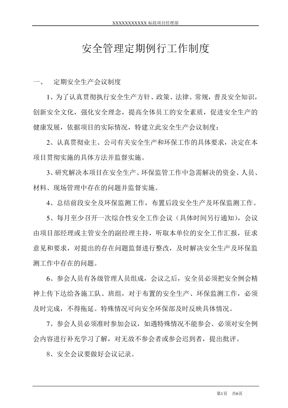 安全管理定期例行工作制度_第1页