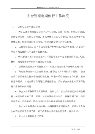 安全管理定期例行工作制度