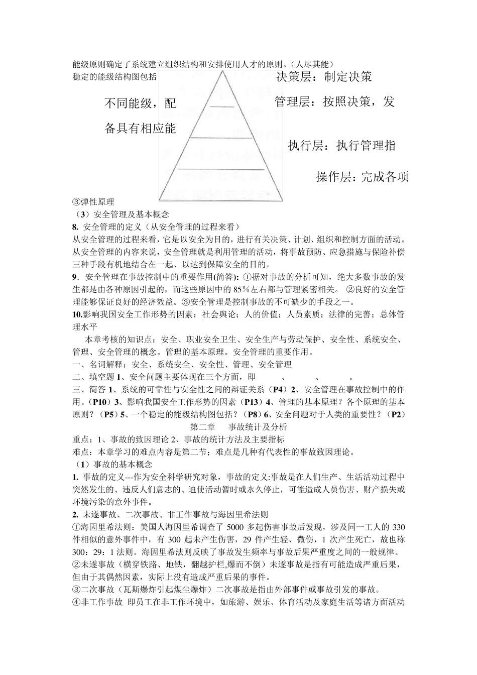 安全管理学重要知识点总结整理_第2页