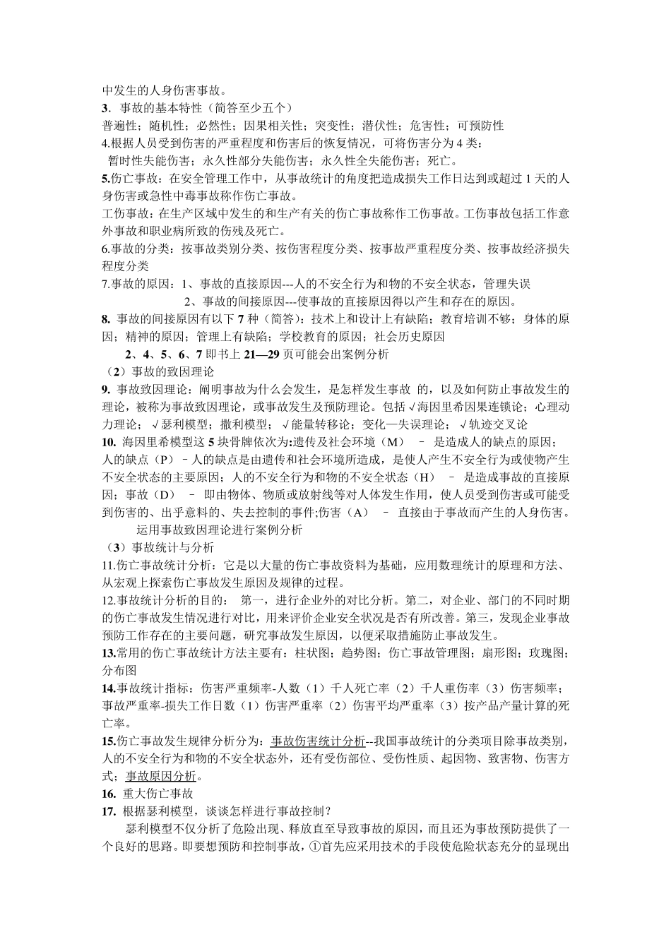 安全管理学重要知识点总结整理_第3页
