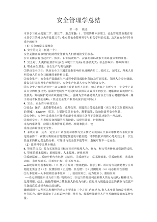 安全管理学重要知识点总结整理