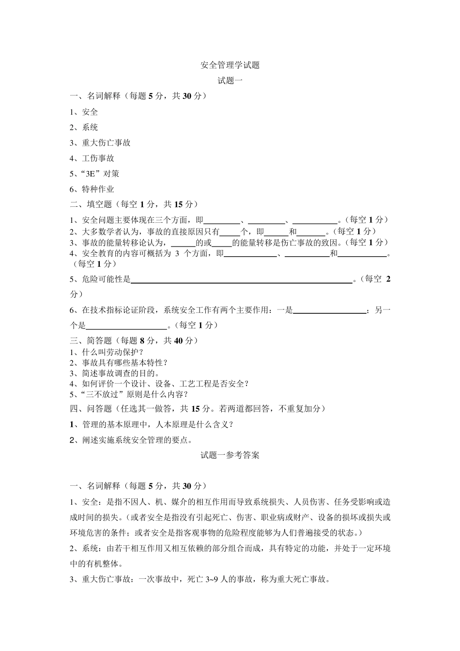 安全管理学试题_第1页