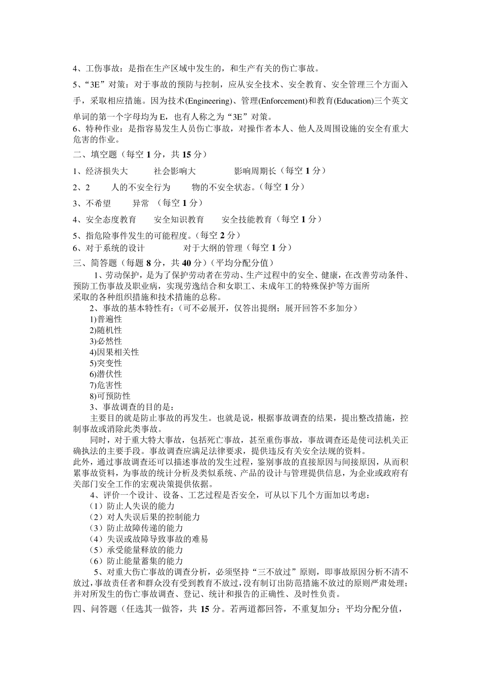 安全管理学试题_第2页