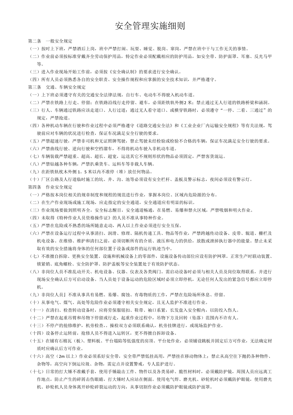 安全管理实施细则_第1页