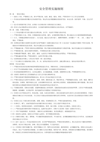 安全管理实施细则