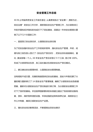 安全管理工作总结