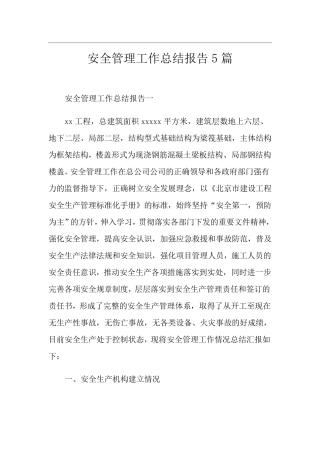 安全管理工作总结报告5篇