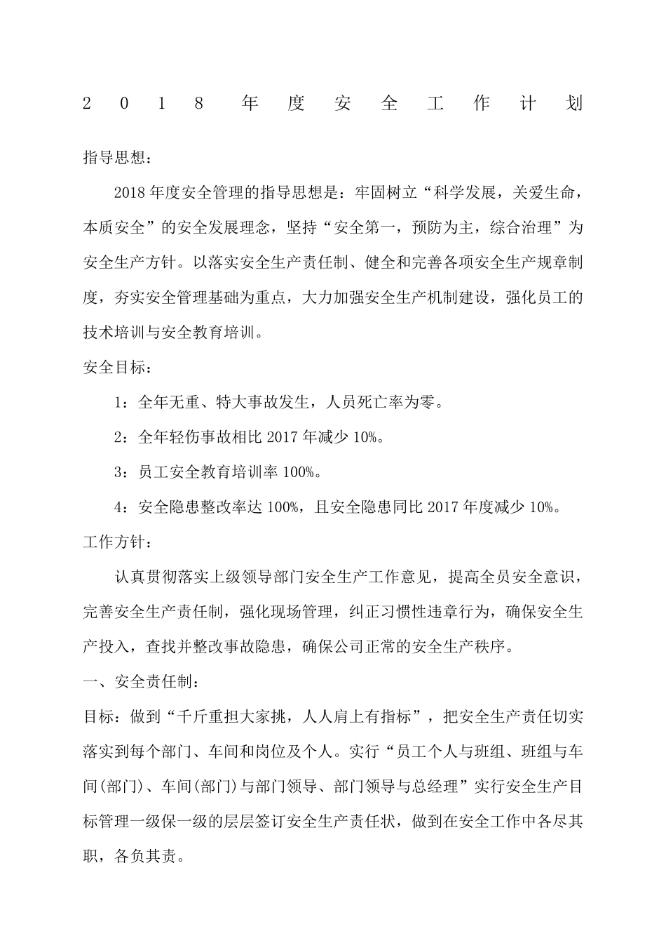 安全管理工作计划_第1页