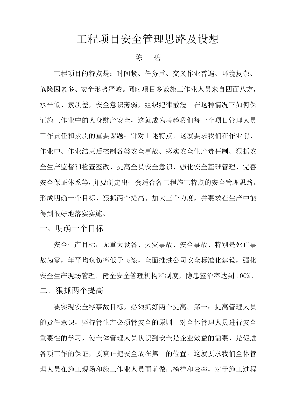 安全管理思路及设想_第1页