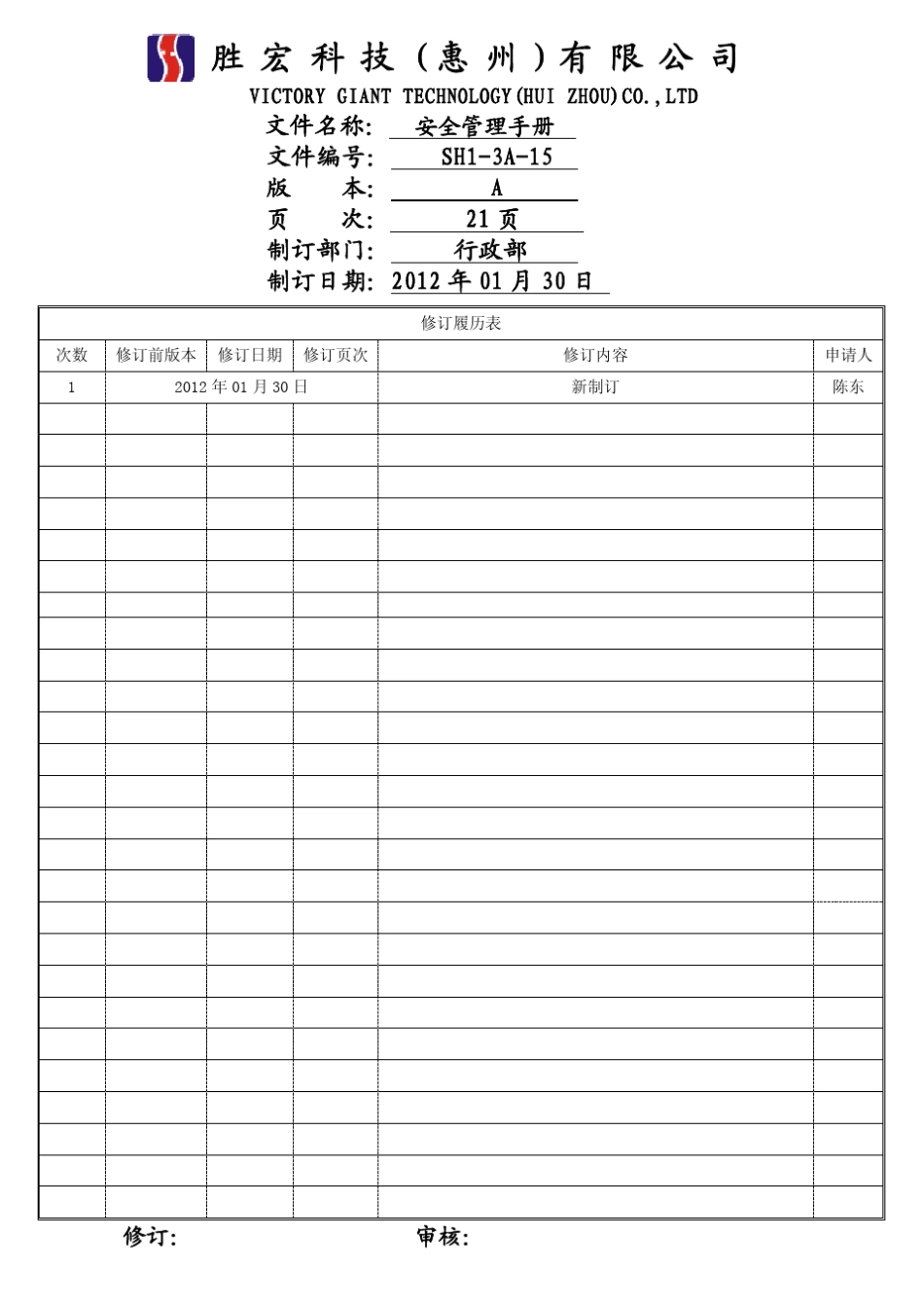 安全管理手册SH13A15_第1页