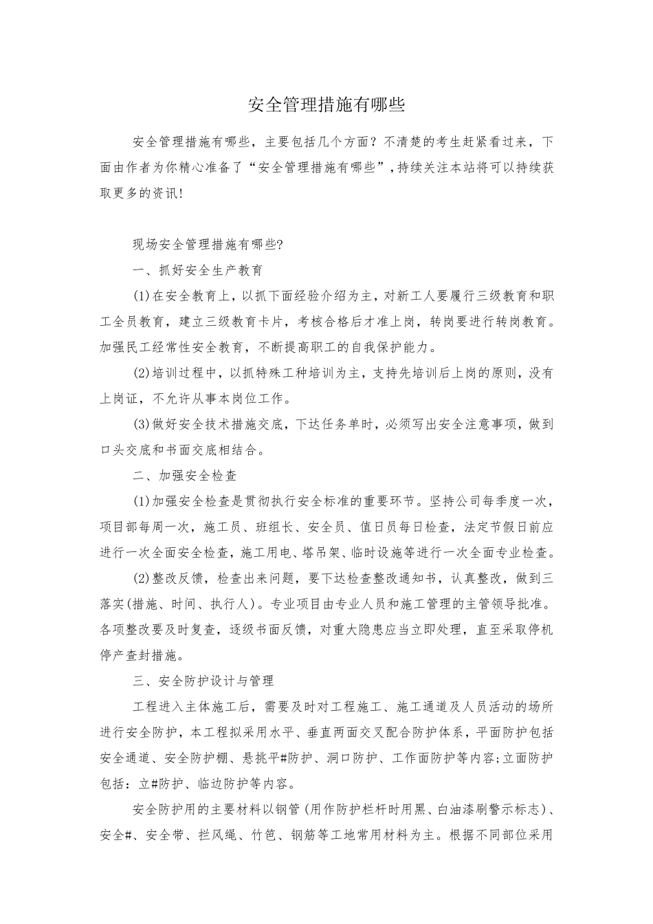 安全管理措施有哪些_第1页