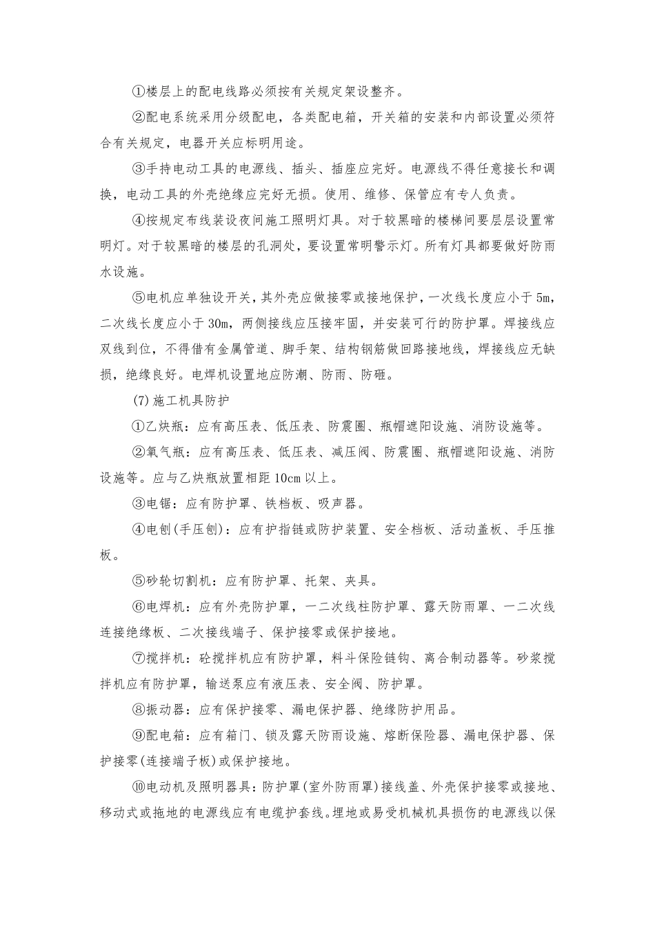 安全管理措施有哪些_第3页