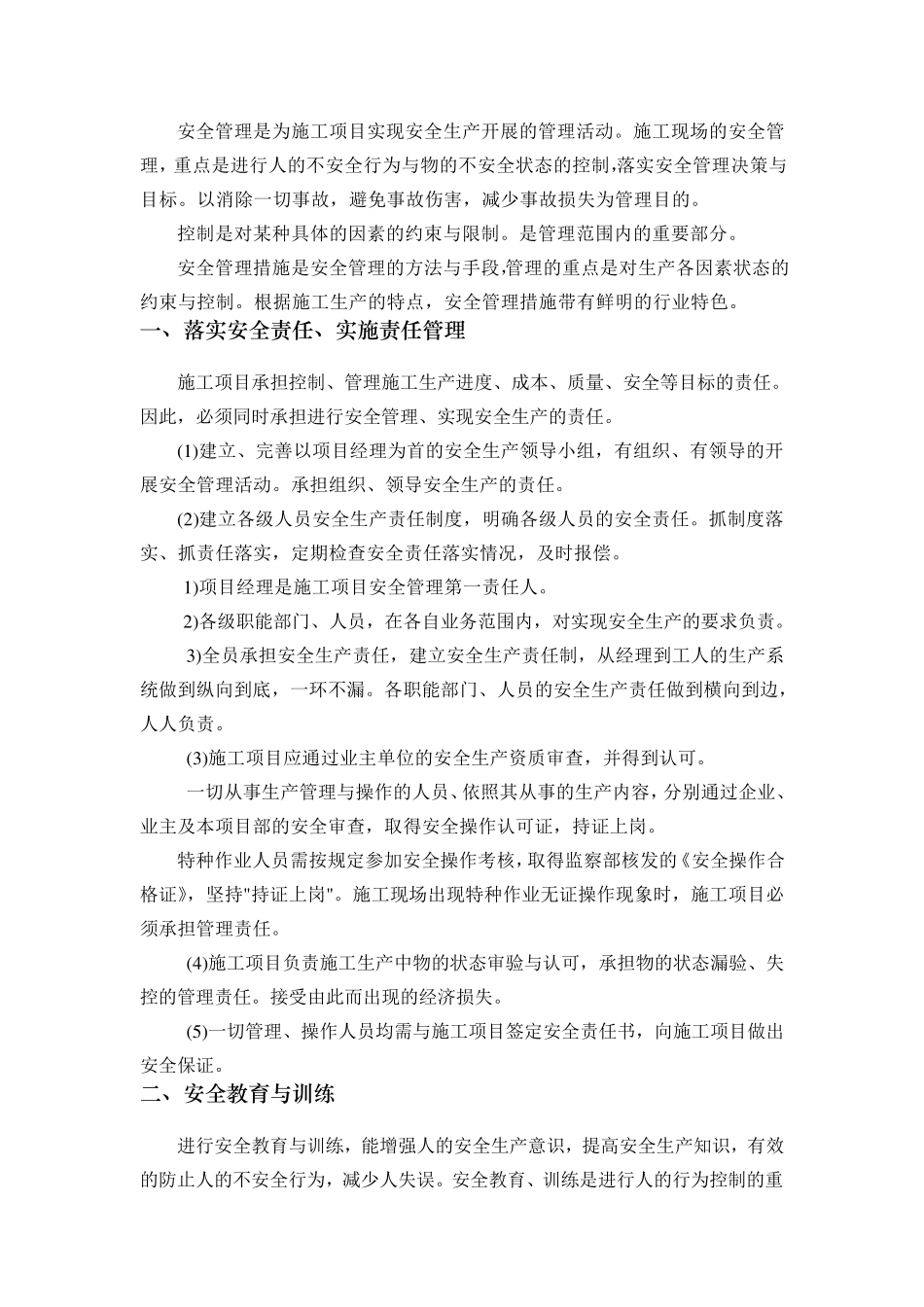 安全管理措施计划_第1页