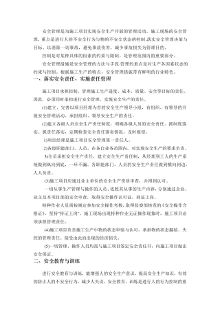 安全管理措施计划