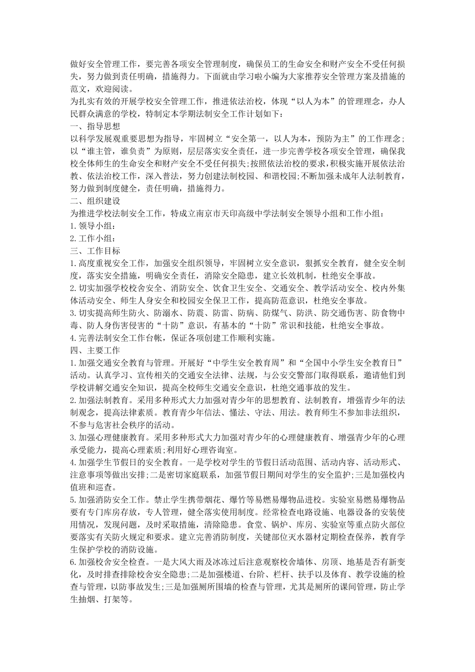 安全管理方案及措施_第1页