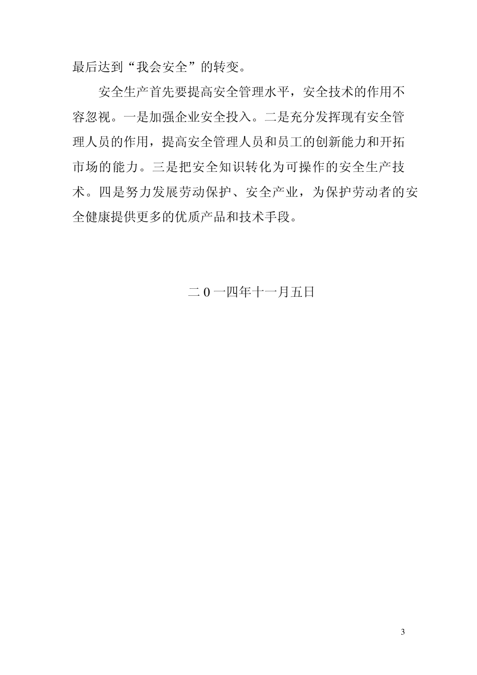 安全管理是企业管理的重要内容_第3页