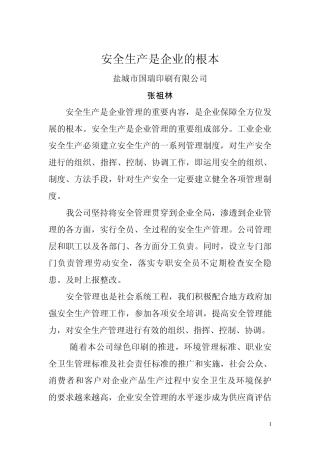 安全管理是企业管理的重要内容