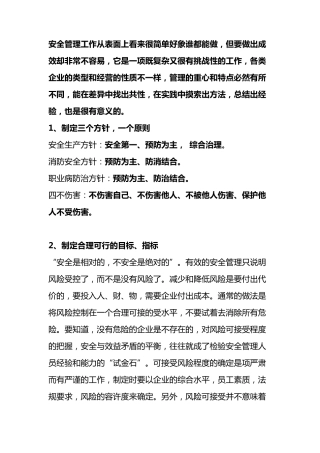 安全管理的7个经验