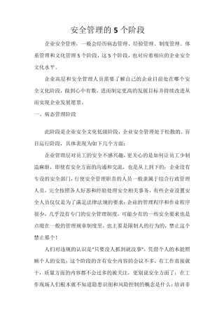 安全管理的5个阶段