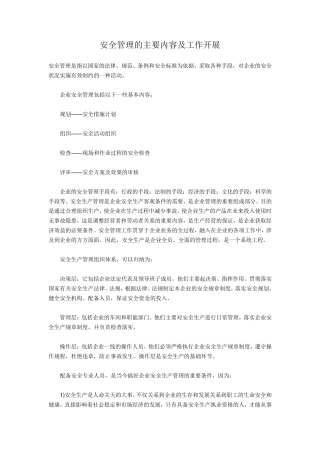 安全管理的主要内容及工作开展