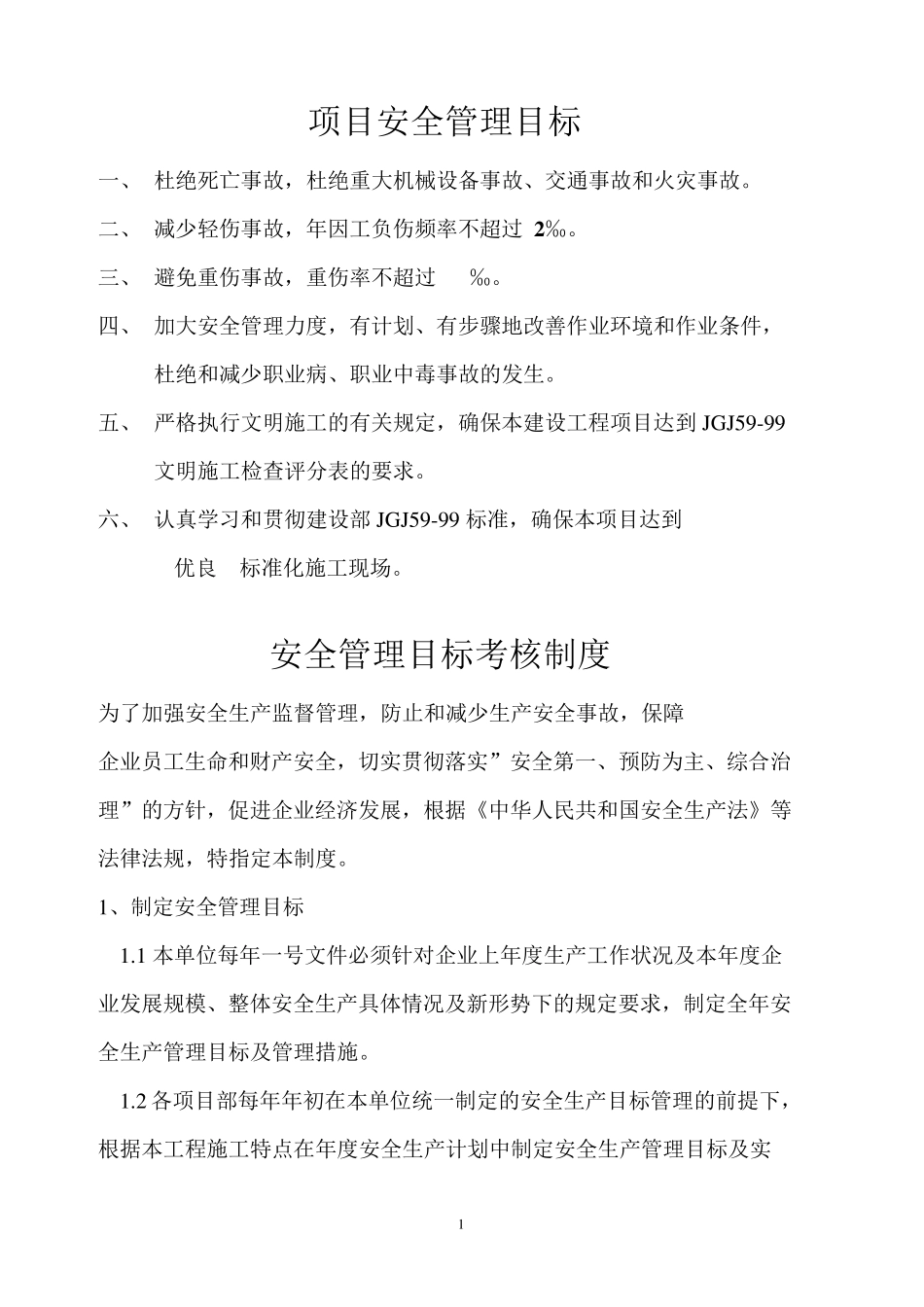 安全管理目标、分解、量化及考核制度_第2页