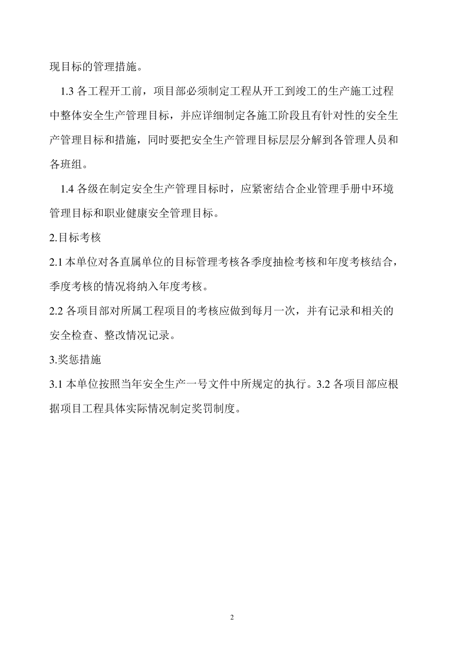 安全管理目标、分解、量化及考核制度_第3页