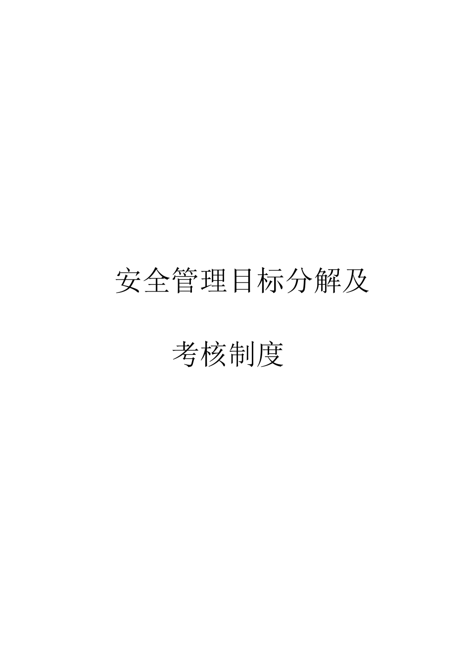 安全管理目标分解及安全管理目标分解_第1页