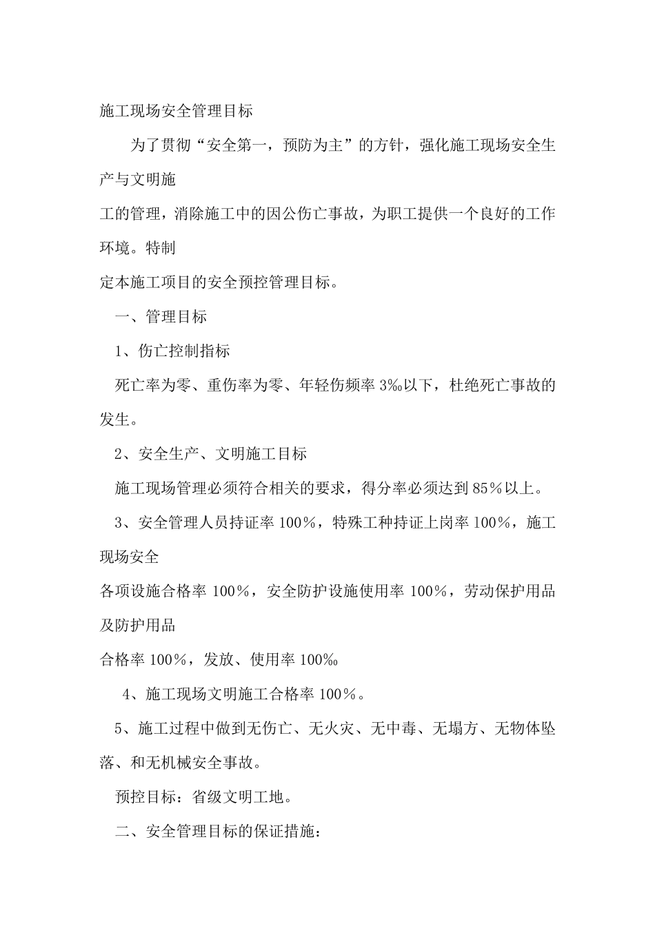 安全管理目标分解及安全管理目标分解_第2页