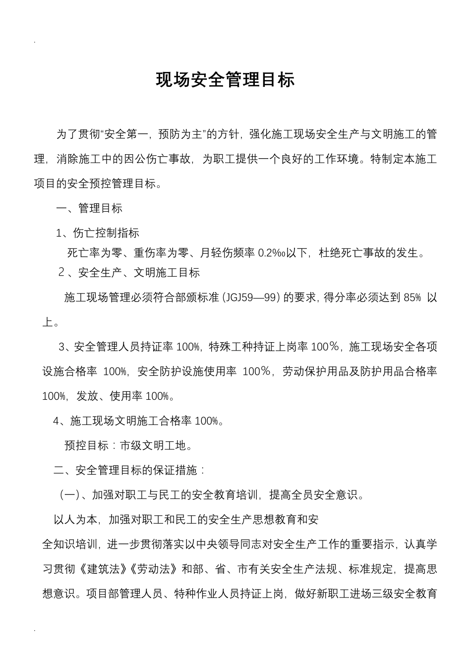 安全管理目标及措施_第2页
