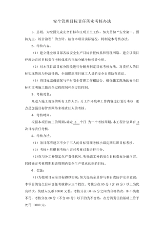 安全管理目标责任落实考核办法