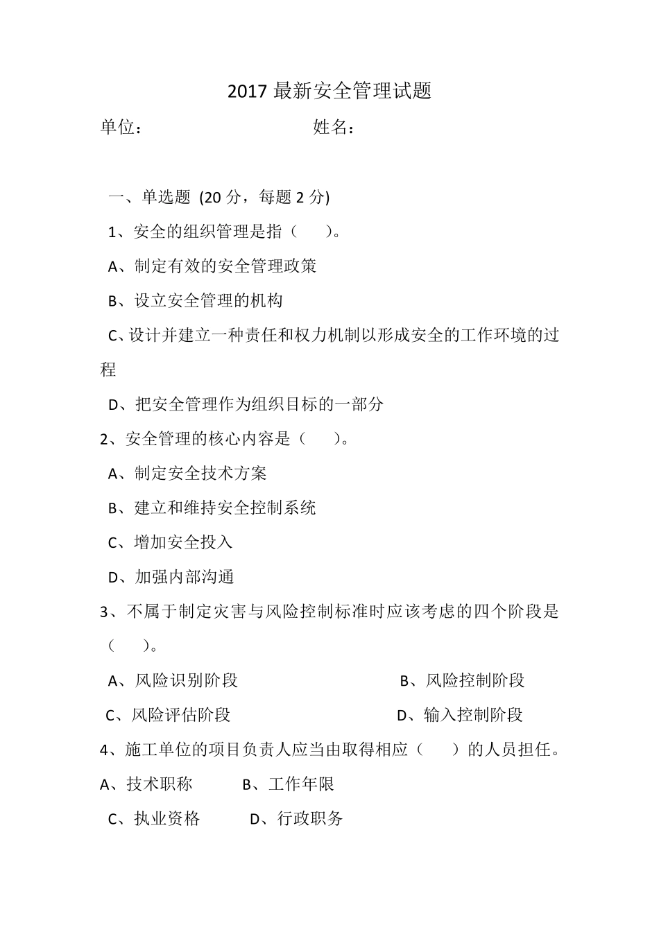 安全管理知识考试试题及答案(2套)_第1页