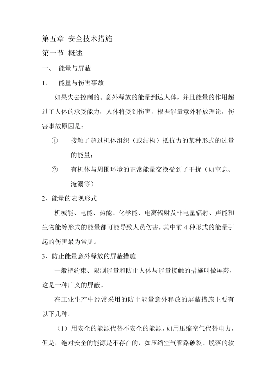 安全管理第五章安全技术措施_第1页