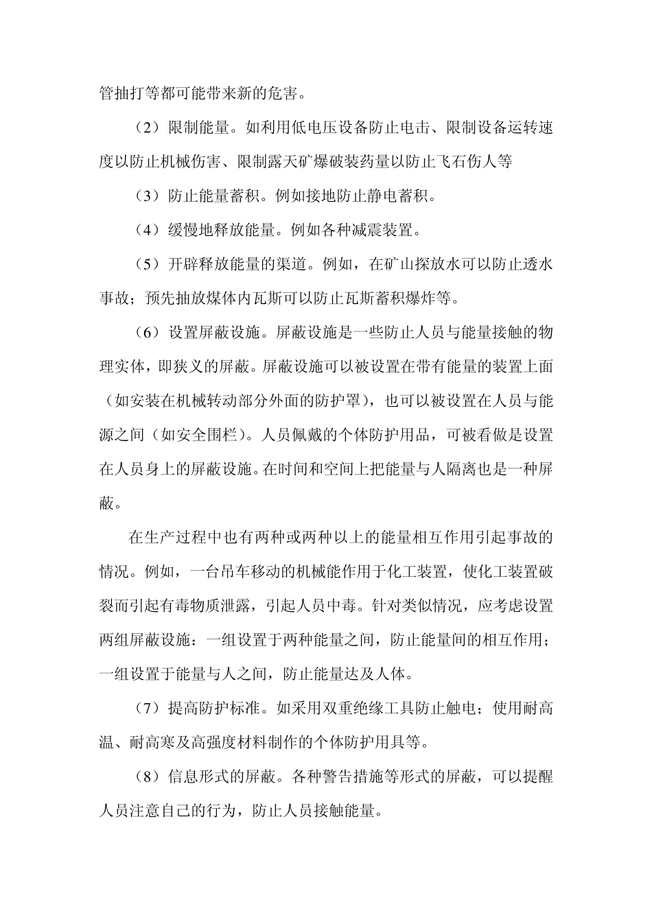 安全管理第五章安全技术措施_第2页