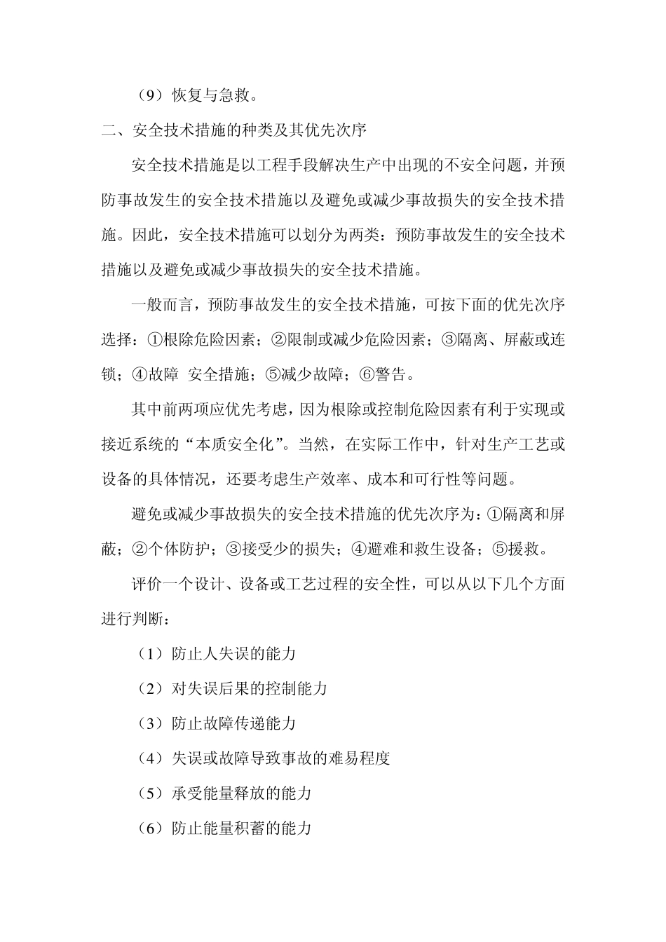 安全管理第五章安全技术措施_第3页