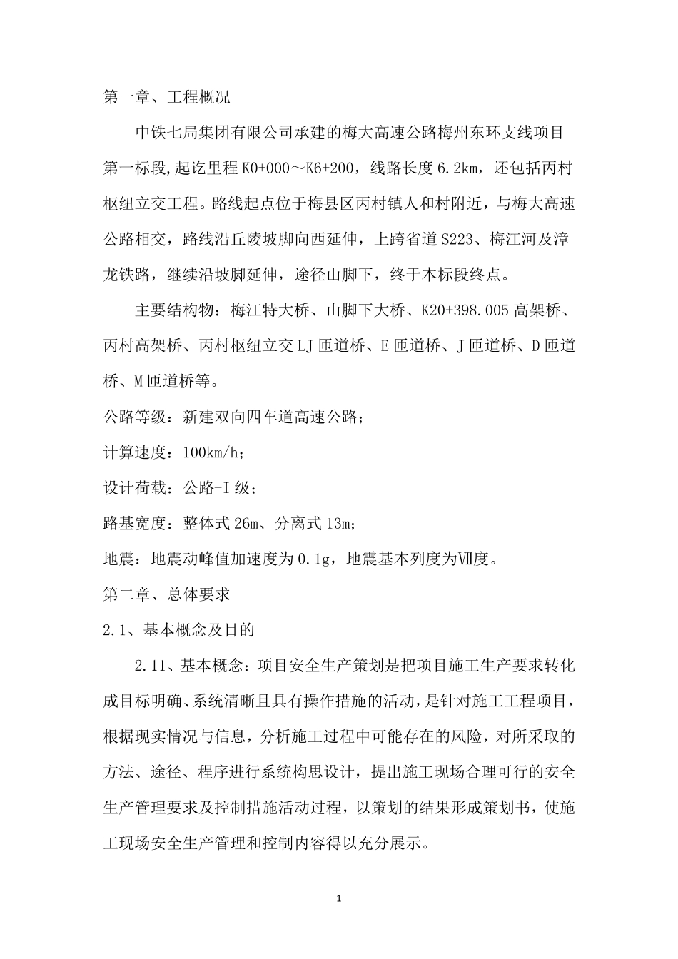 安全管理策划书_第1页