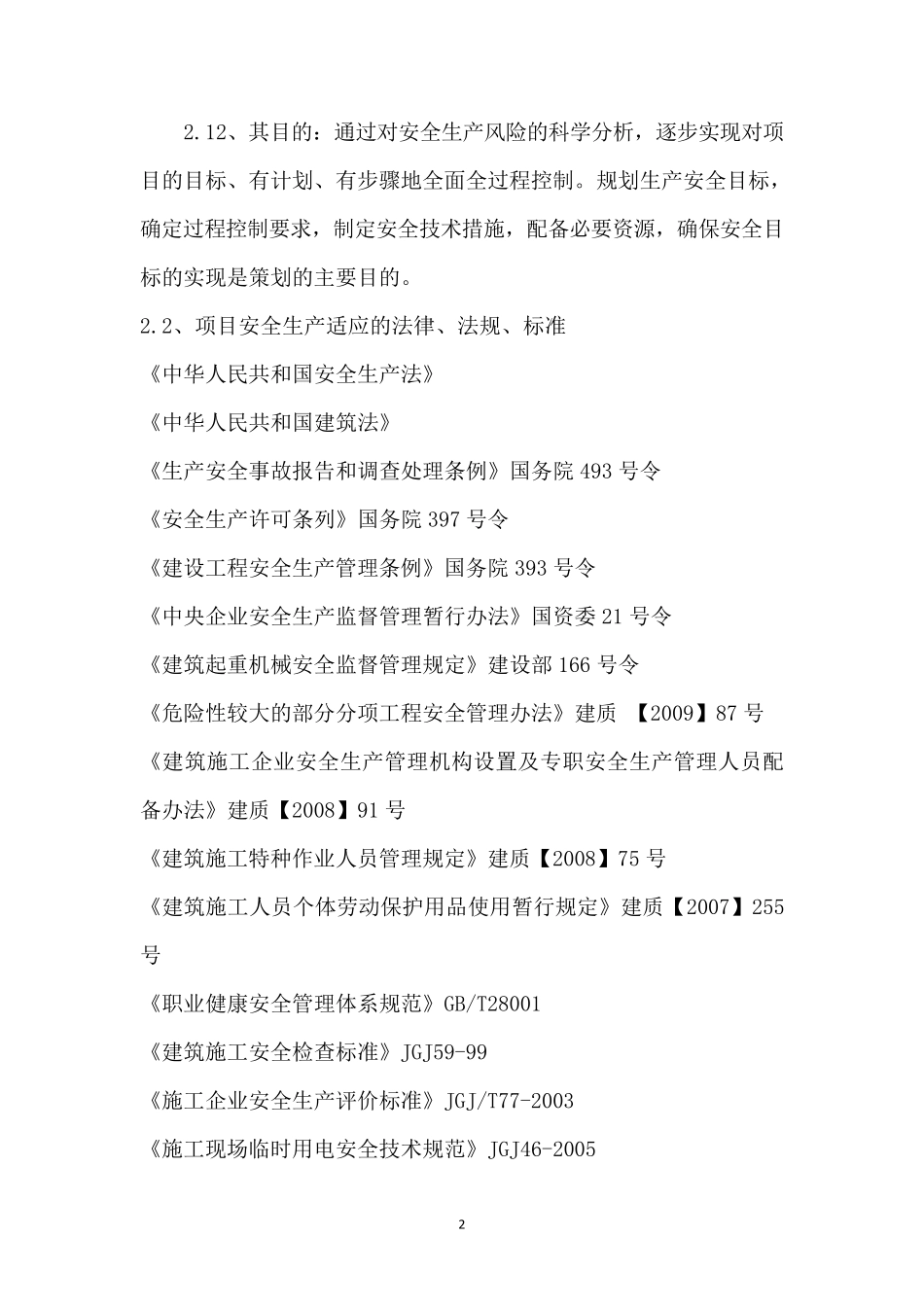 安全管理策划书_第2页