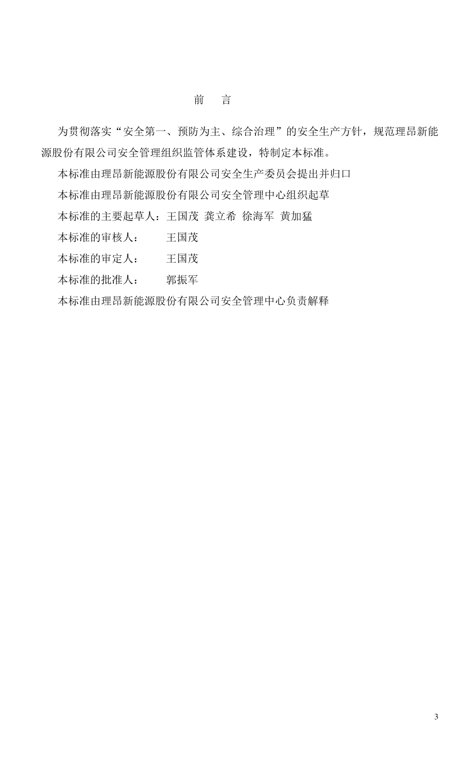 安全管理组织体系建设标准_第3页