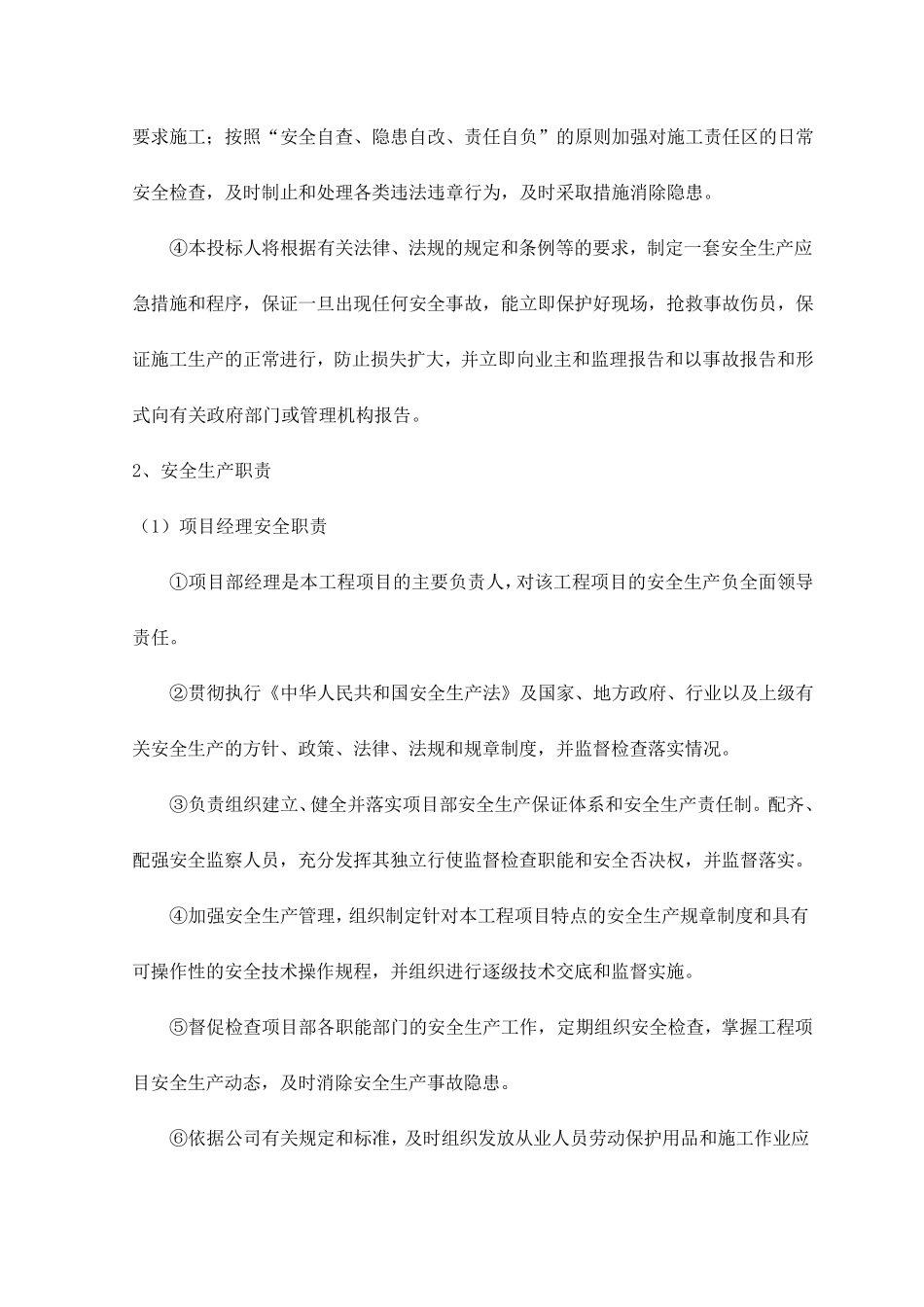 安全管理组织机构及主要职责_第2页