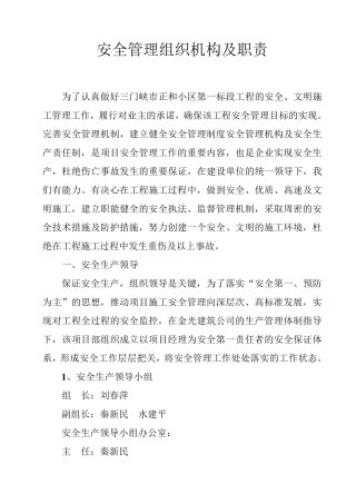安全管理组织机构及职责
