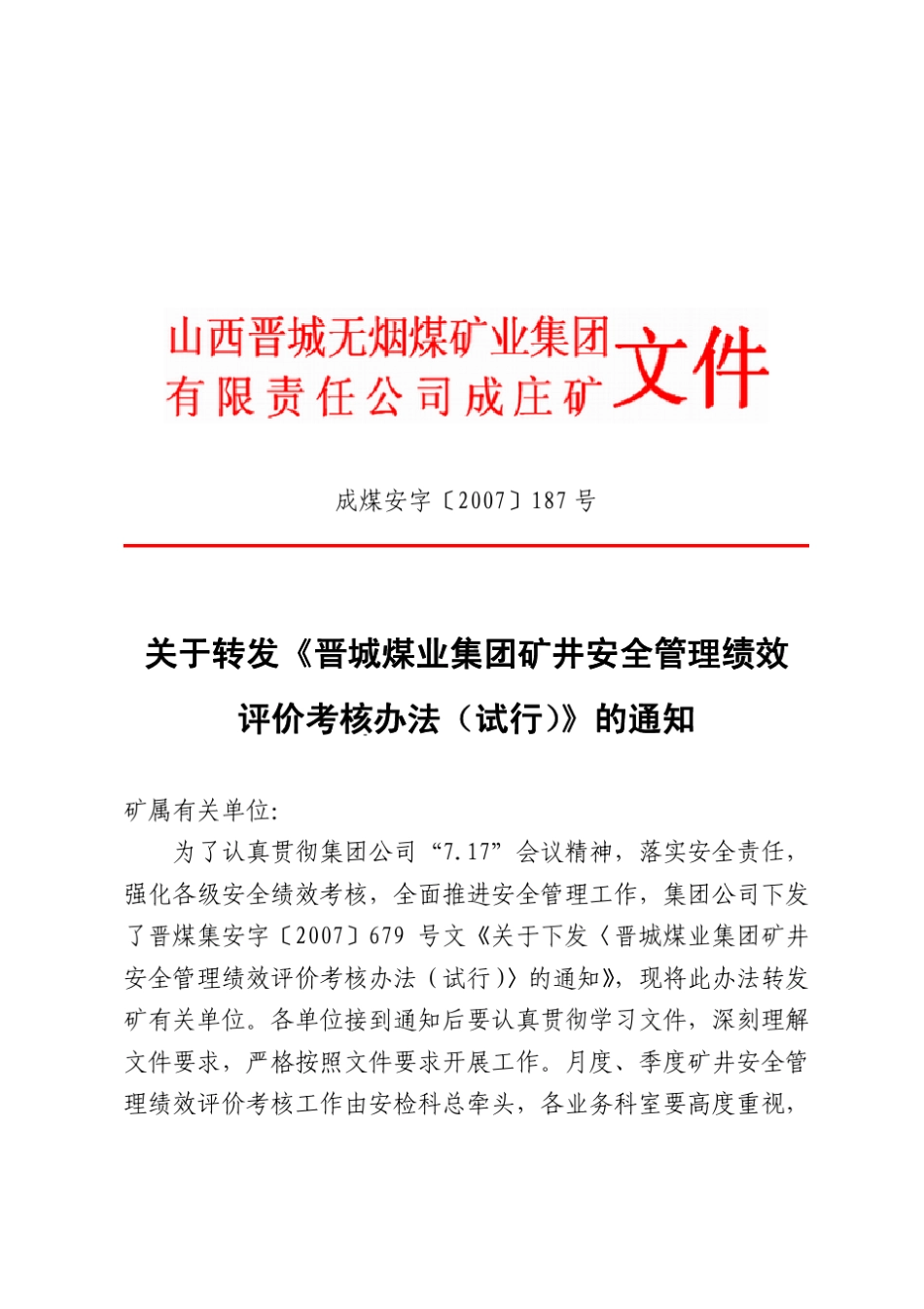 安全管理绩效考核办法_第1页