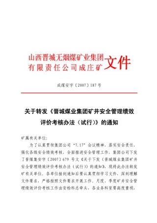 安全管理绩效考核办法