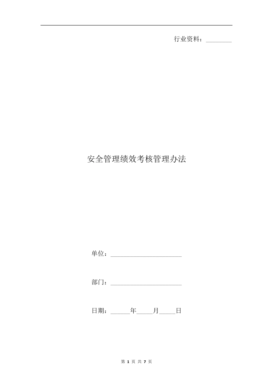 安全管理绩效考核管理办法_第1页