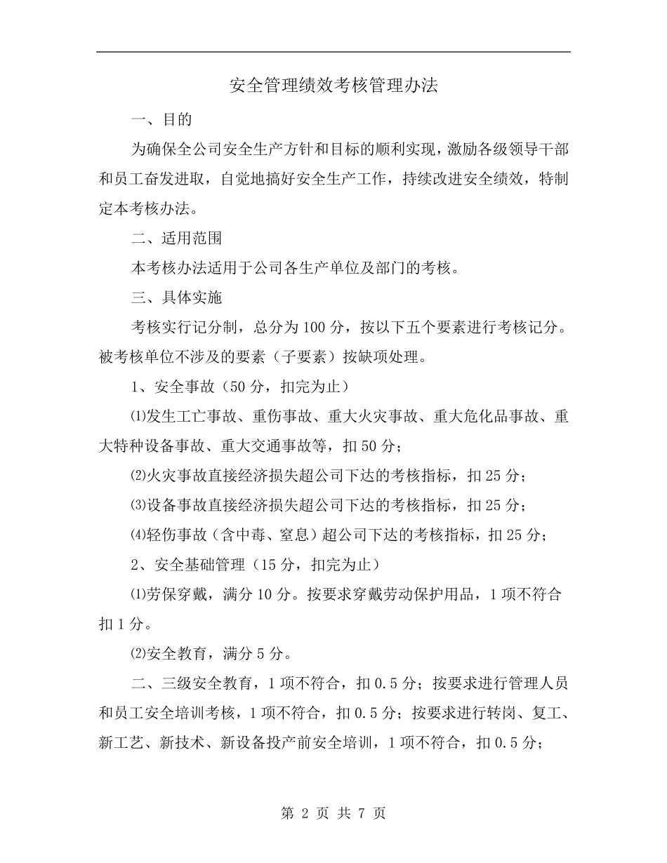 安全管理绩效考核管理办法_第2页