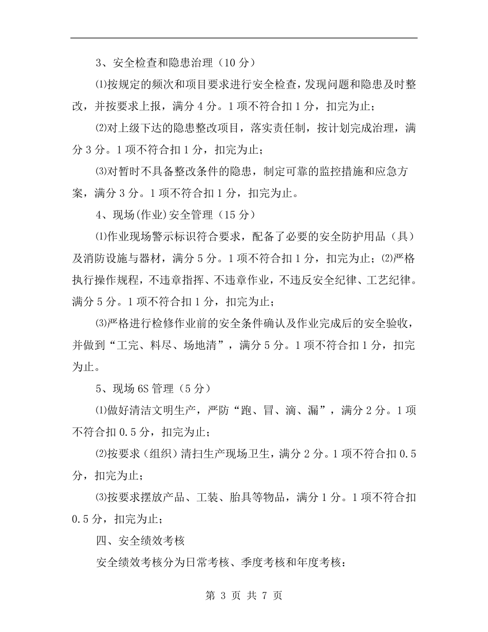 安全管理绩效考核管理办法_第3页