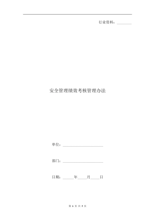 安全管理绩效考核管理办法