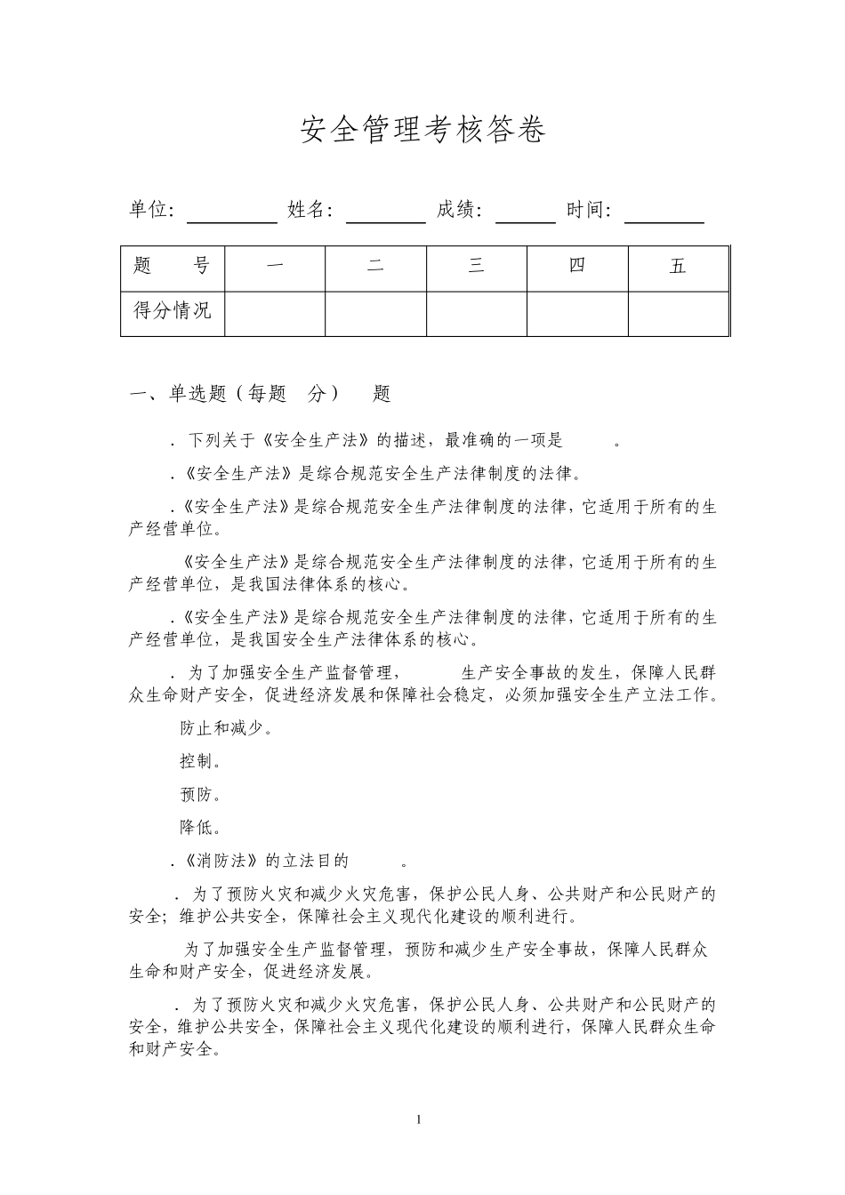安全管理考核试卷_第1页