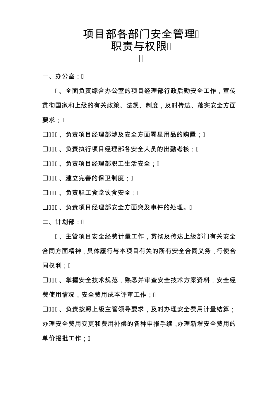 安全管理职责与权限(HJWD)_第1页