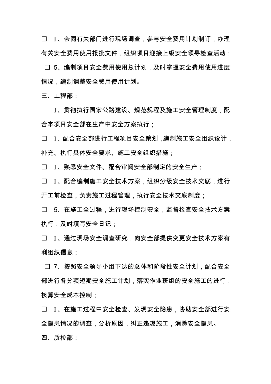 安全管理职责与权限(HJWD)_第2页