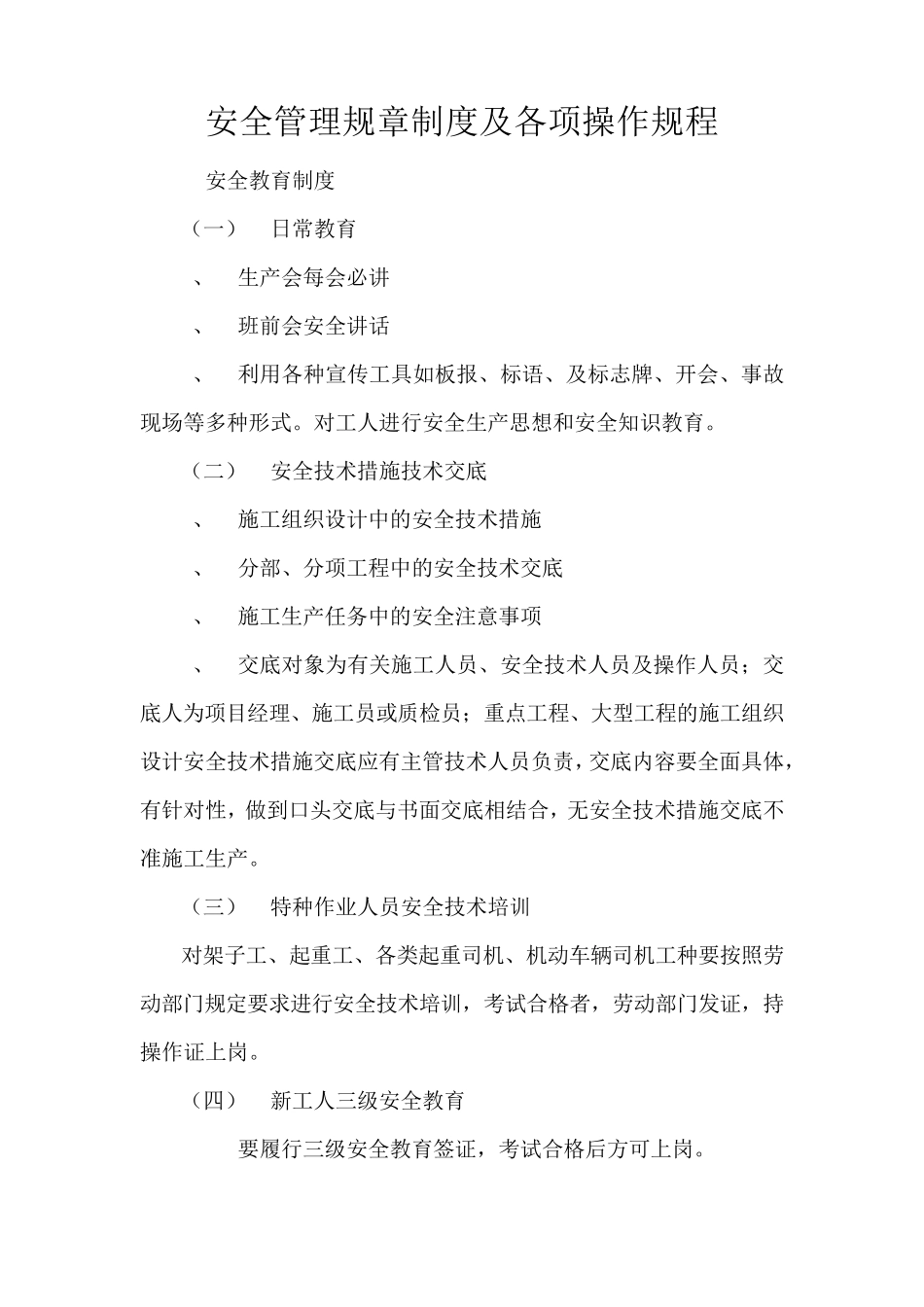 安全管理规章制度及各项操作规程_第1页