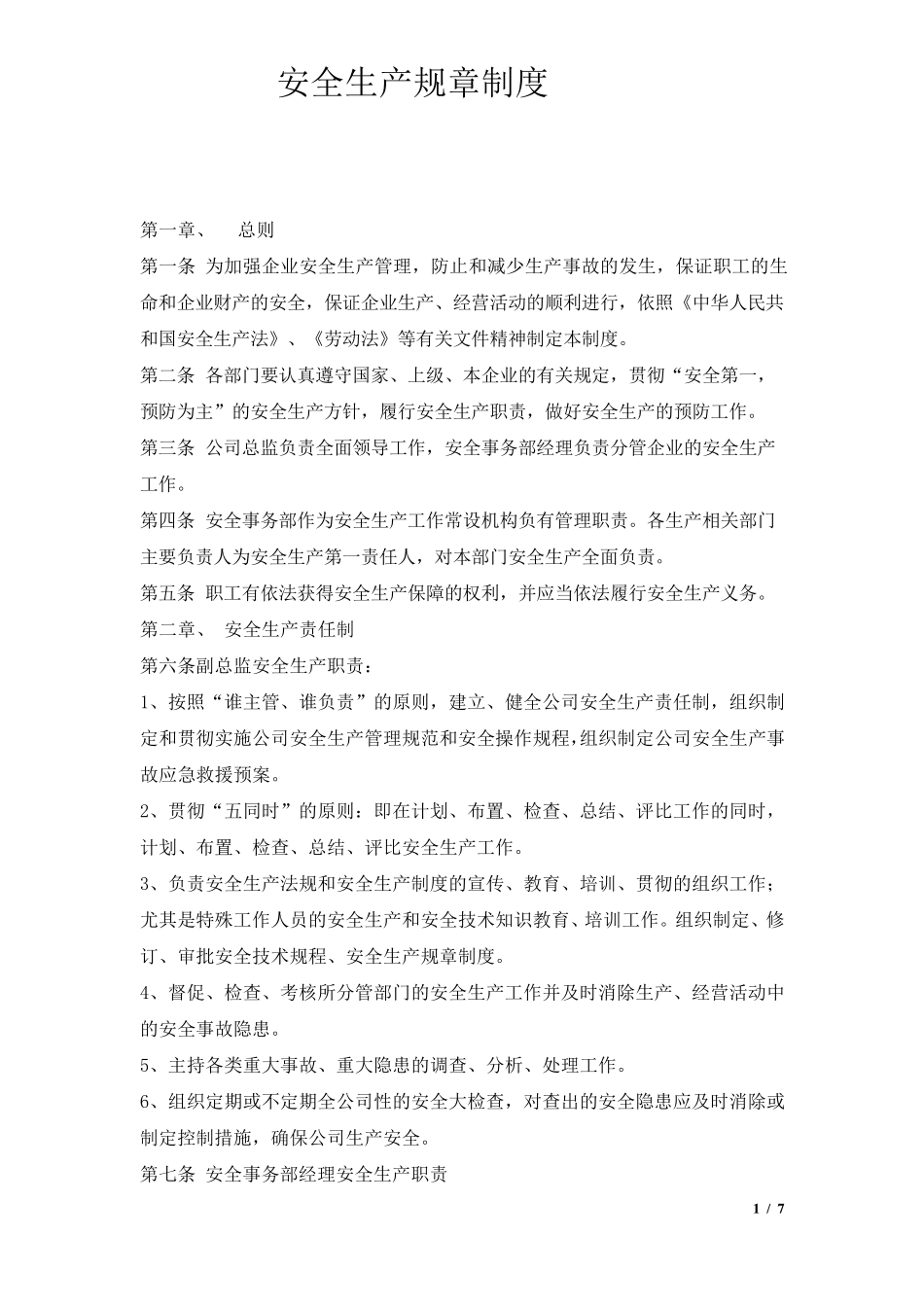 安全管理规章制度范本_第1页